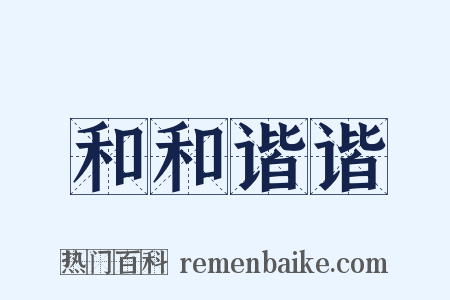 和和谐谐是什么意思的图片